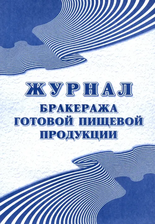 Журнал бракеража готовой пищевой продукции, А5, 100 листов