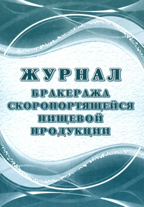 Журнал бракеража скоропортящейся пищевой продукции: СанПиН 2.3/2.4.3590-20, 52 листа