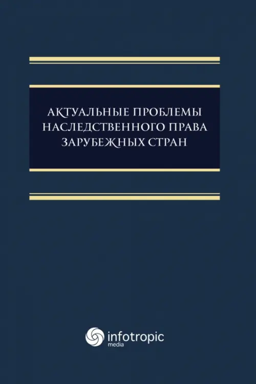 

Актуальные проблемы наследственного права зарубежных стран. Монография, Синий