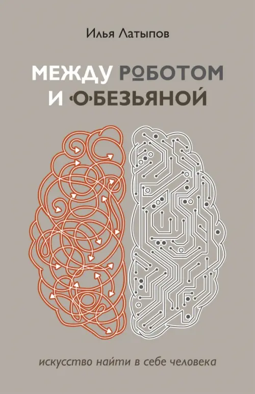 Между роботом и обезьяной. Искусство найти в себе человека Неолит, цвет серый - фото 1