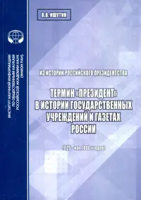 Из истории российского президентства. Термин "президент" в истории государственных учреждений