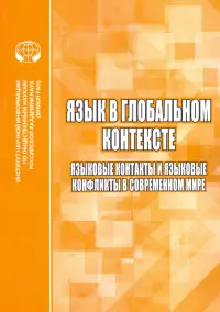 Язык в глобальном контексте. Языковые контакты и языковые конфликты в современном мире