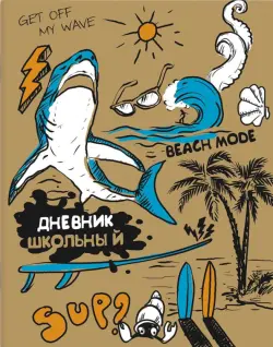 Дневник школьный. Пляжное настроение