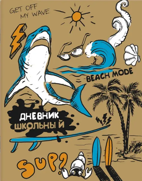 Дневник школьный Пляжное настроение 81₽