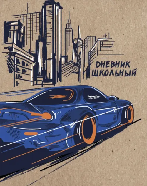 Дневник школьный Синее авто 81₽