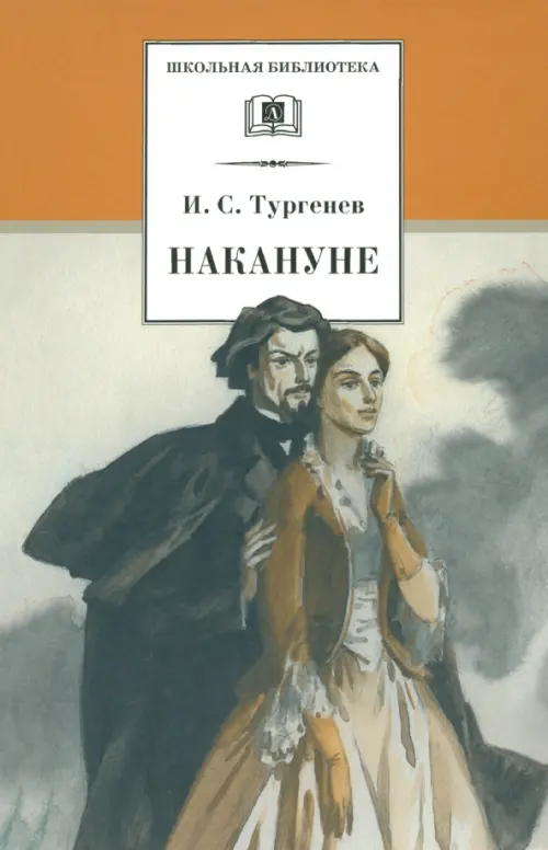 

Накануне: Роман