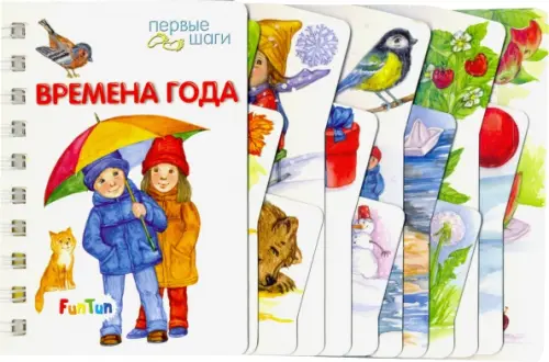 

Времена года