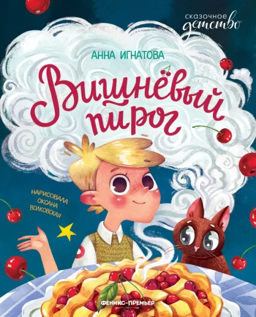 

Вишневый пирог, Синий