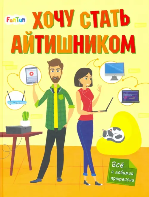 

Хочу стать айтишником, Оранжевый