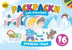 Времена года. Раскраски для малышей