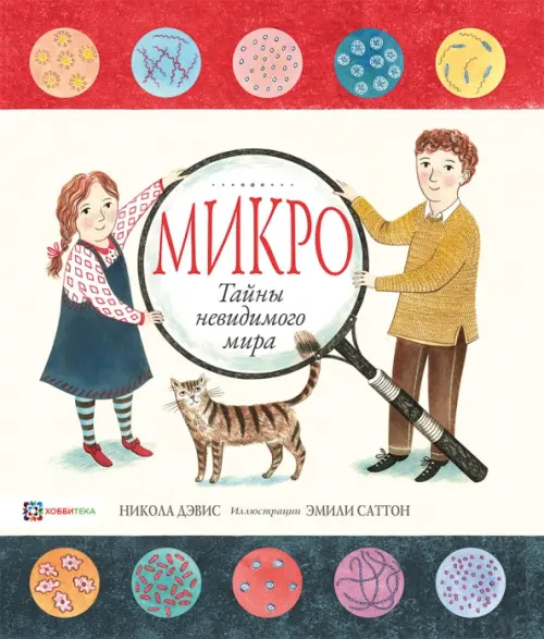 

Микро. Тайная жизнь невидимого мира