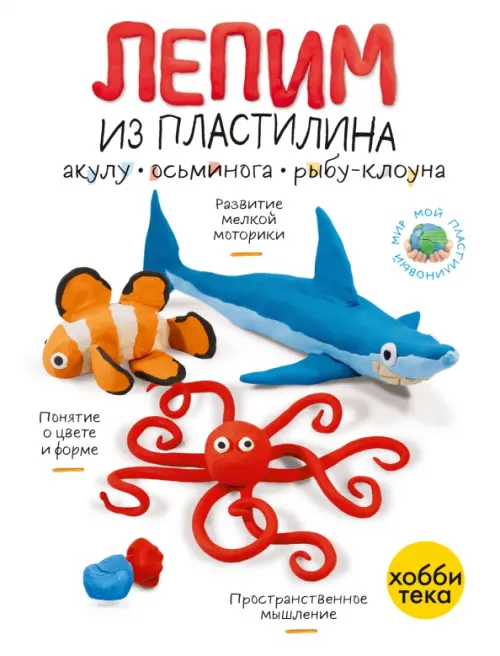 

Лепим из пластилина акулу, осьминога и рыбу-клоуна, Белый