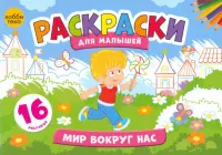 Мир вокруг нас. Раскраски для малышей