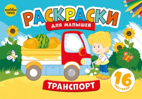 

Транспорт. Раскраски для малышей