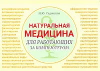 Натуральная медицина для работающих за компьютером