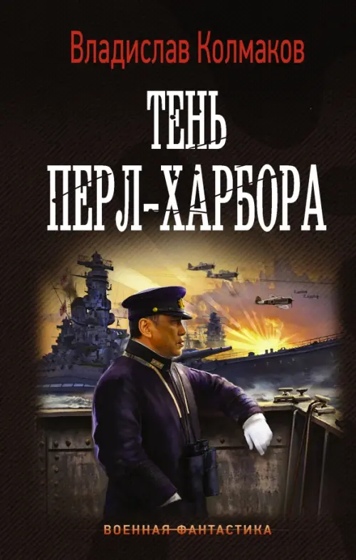 

Тень Перл-Харбора, Чёрный