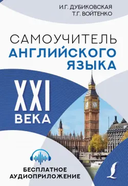 Самоучитель английского языка XXI века