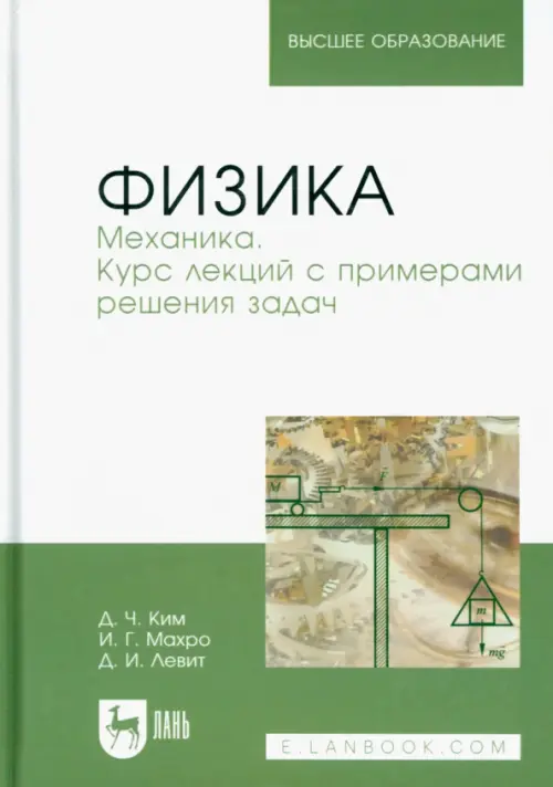 

Физика. Механика. Курс лекций с примерами решения задач. Учебное пособие, Зелёный
