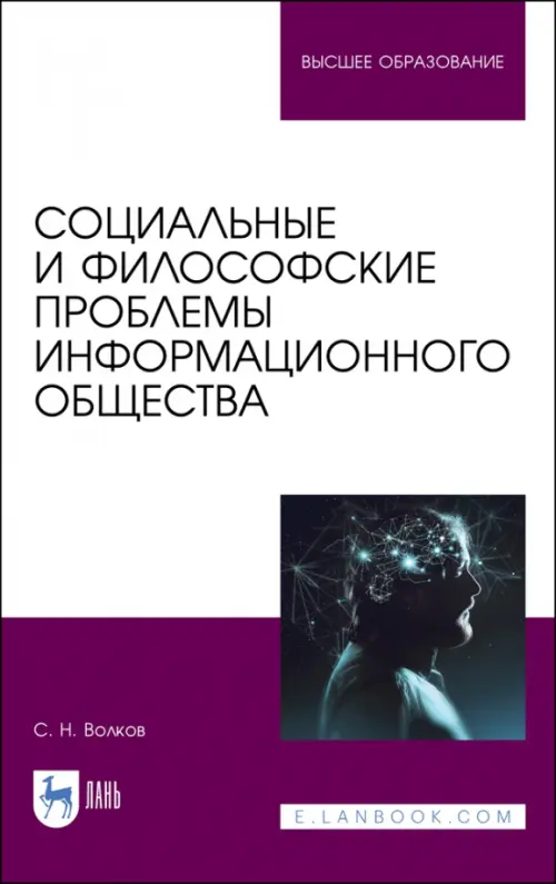 

Социальные и философские проблемы информационного общества. Учебник для вузов, Белый