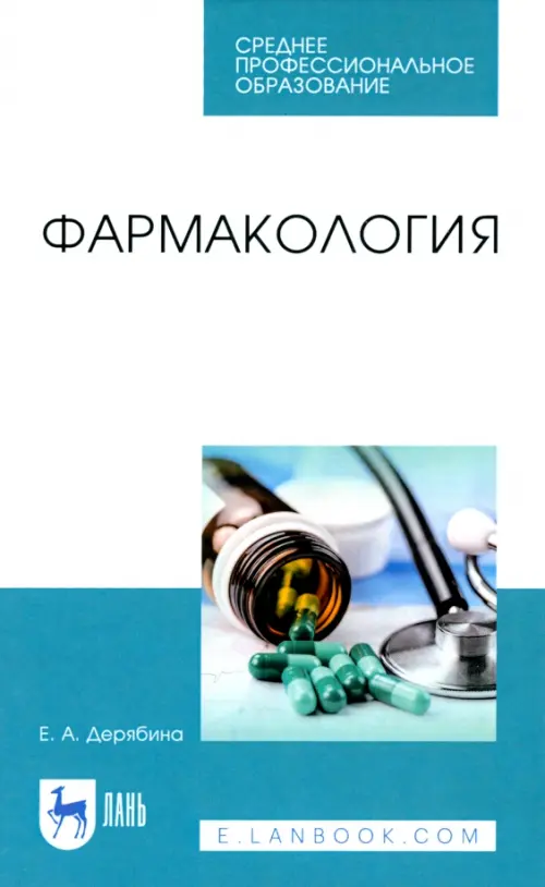 

Фармакология. Учебное пособие, Белый