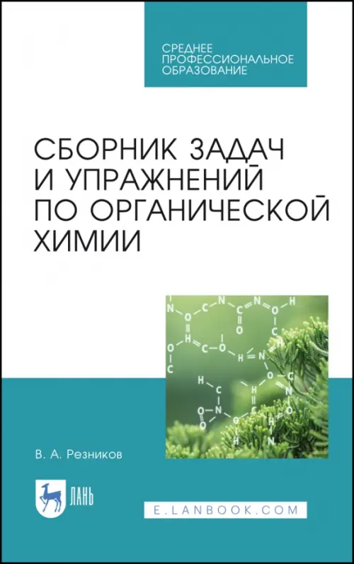 

Сборник задач и упражнений по органической химии. Учебно-методическое пособие. СПО