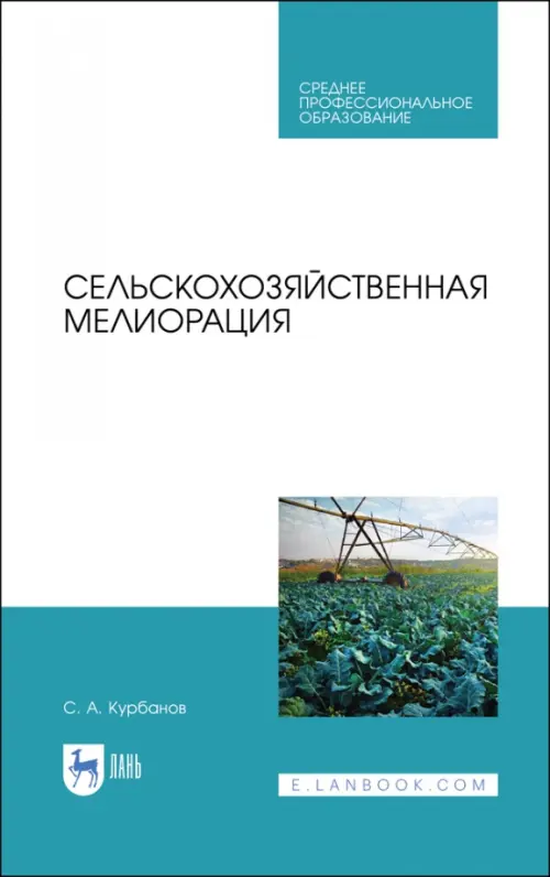 

Сельскохозяйственная мелиорация.СПО