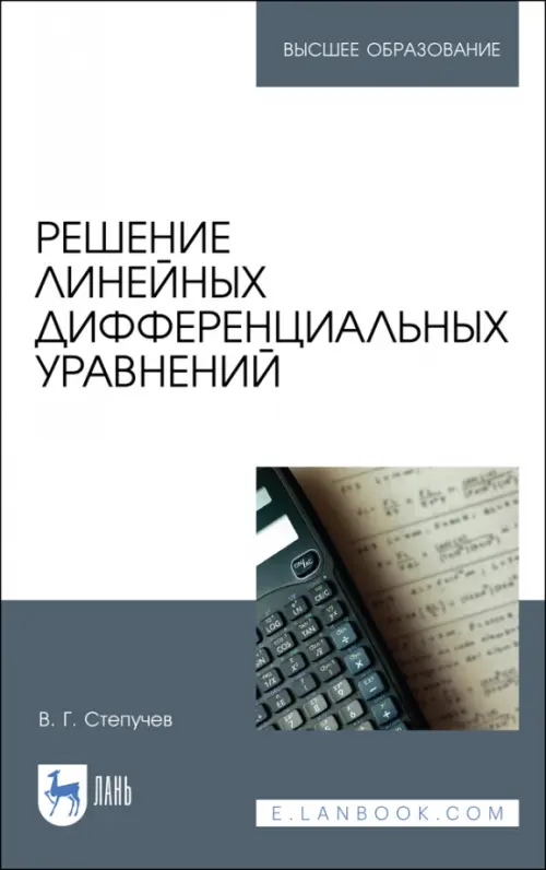 

Решение линейных дифференциальных уравнений. Учебник