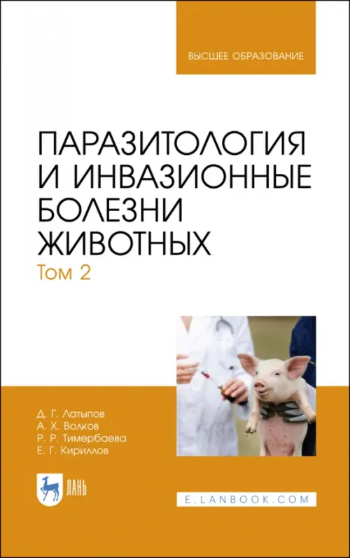 

Паразитология и инвазионные болезни животных. Том 2