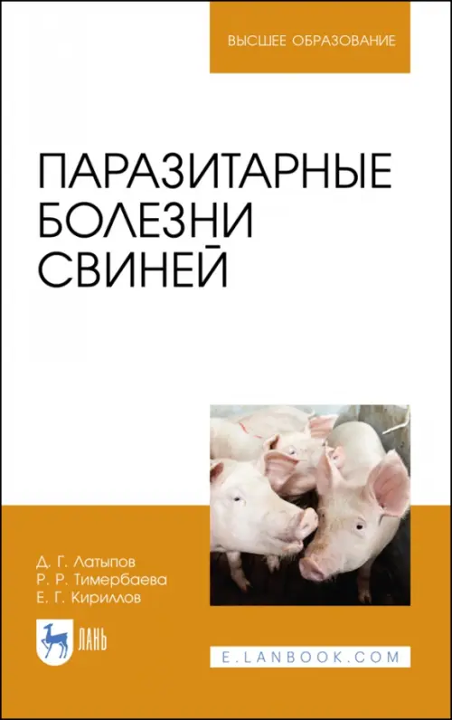 

Паразитарные болезни свиней
