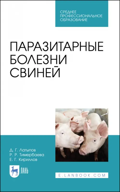 

Паразитарные болезни свиней. СПО
