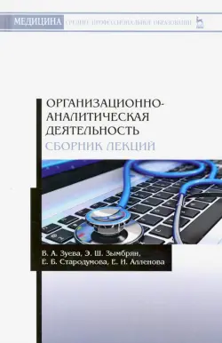 Организационно-аналитическая деятельнсть. Сборник лекций. Учебное пособие