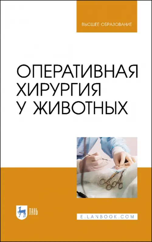 

Оперативная хирургия у животных. Учебник