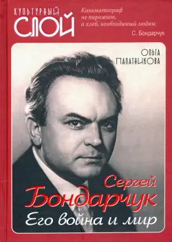 Сергей Бондарчук. Его война и мир