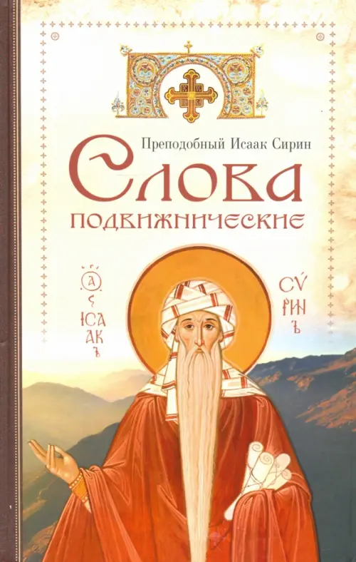 

Слова подвижнические, Жёлтый
