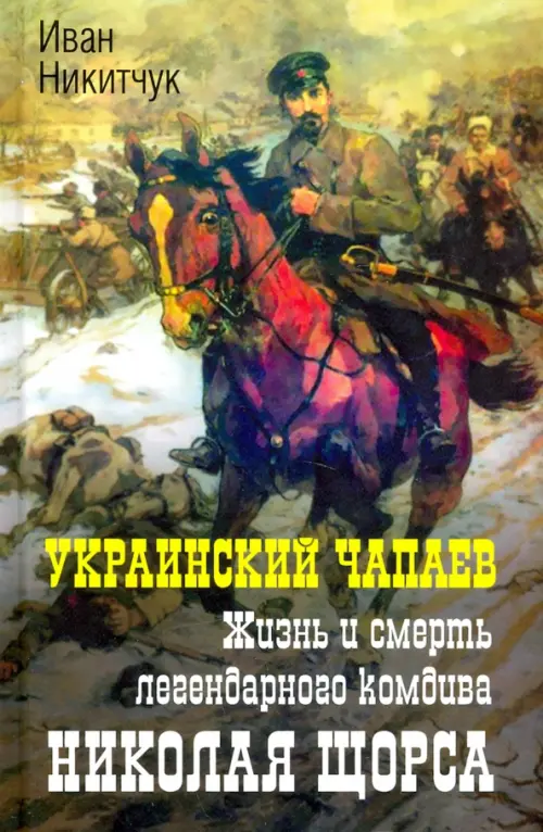 

Украинский Чапаев. Жизнь и смерть Николая Щорса, Зелёный