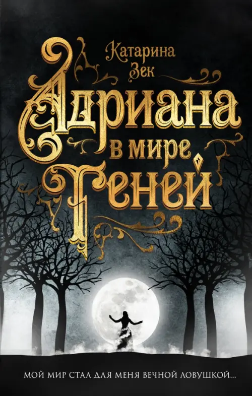 

Адриана в мире теней, Чёрный