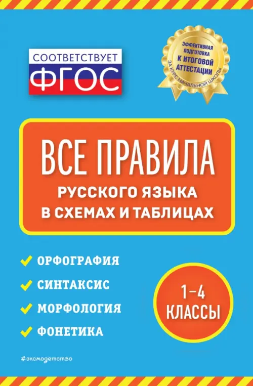 

Все правила русского языка. В схемах и таблицах. 1-4 классы, Голубой