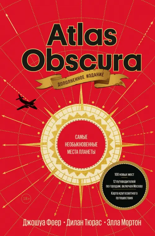 

Atlas Obscura. Самые необыкновенные места планеты, Красный