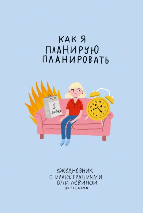 

Ежедневник с иллюстрациями Оли Левиной, Фиолетовый