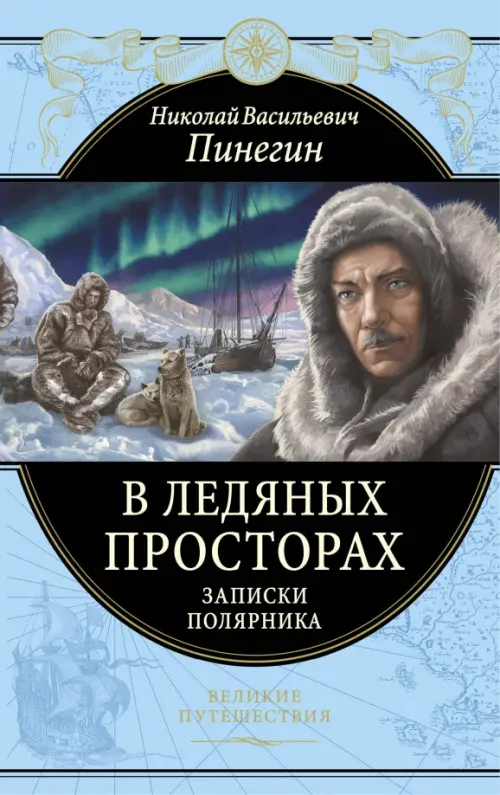 

В ледяных просторах. Записки полярника, Голубой