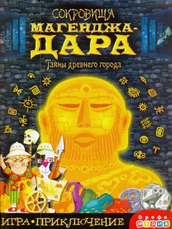 Игра-приключение. Сокровища Магенджа-Дара