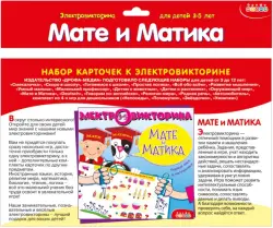 Набор карточек к электровикторине. Мате и Матика