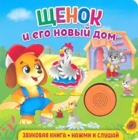 Звуковая книга. Щенок и его новый дом