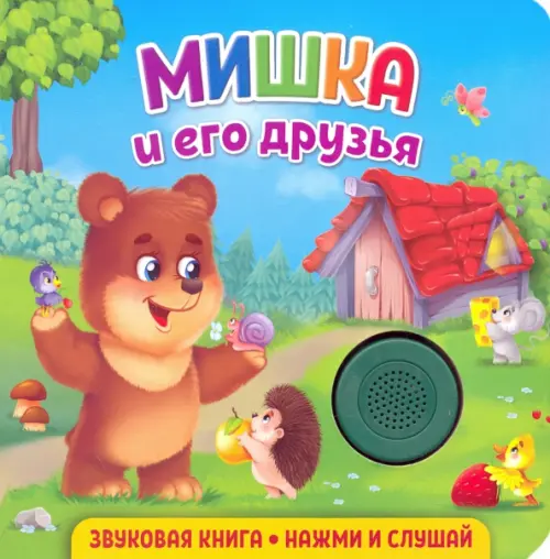 

Звуковая книга. Мишка и его друзья