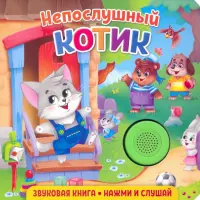 Звуковая книга. Непослушный котик