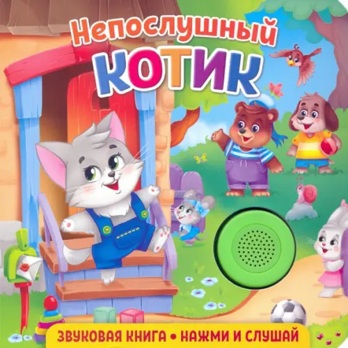 

Звуковая книга. Непослушный котик