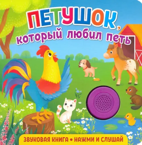 

Звуковая книга. Петушок, который любил петь