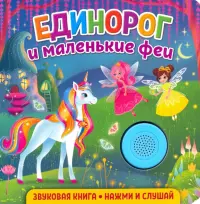 Звуковая книга. Единорог и маленькие феи