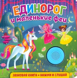 Звуковая книга. Единорог и маленькие феи