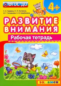 Развитие внимания. ФГОС ДО